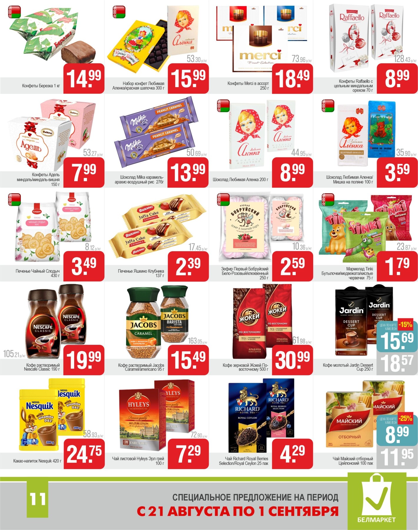 Акции и скидки в магазинах "Белмаркет" в августе-сентябре 2025 года (с 21 августа по 1 сентября)