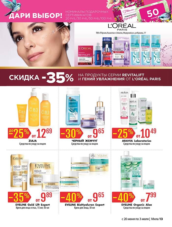 Акции и скидки в "Мила" в июне-июле 2024 года (с 20 июня по 3 июля)