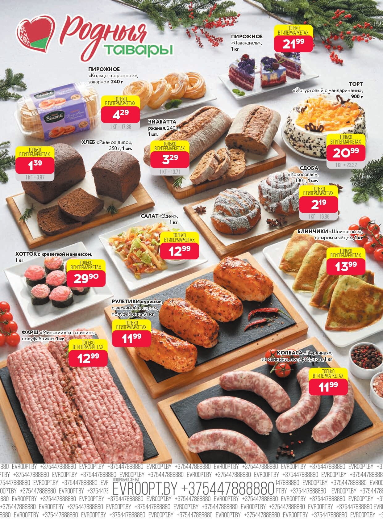 Акция "Красная цена" в сети магазинов "Евроопт" в декабре 2025 года (с 8 по 21 декабря)