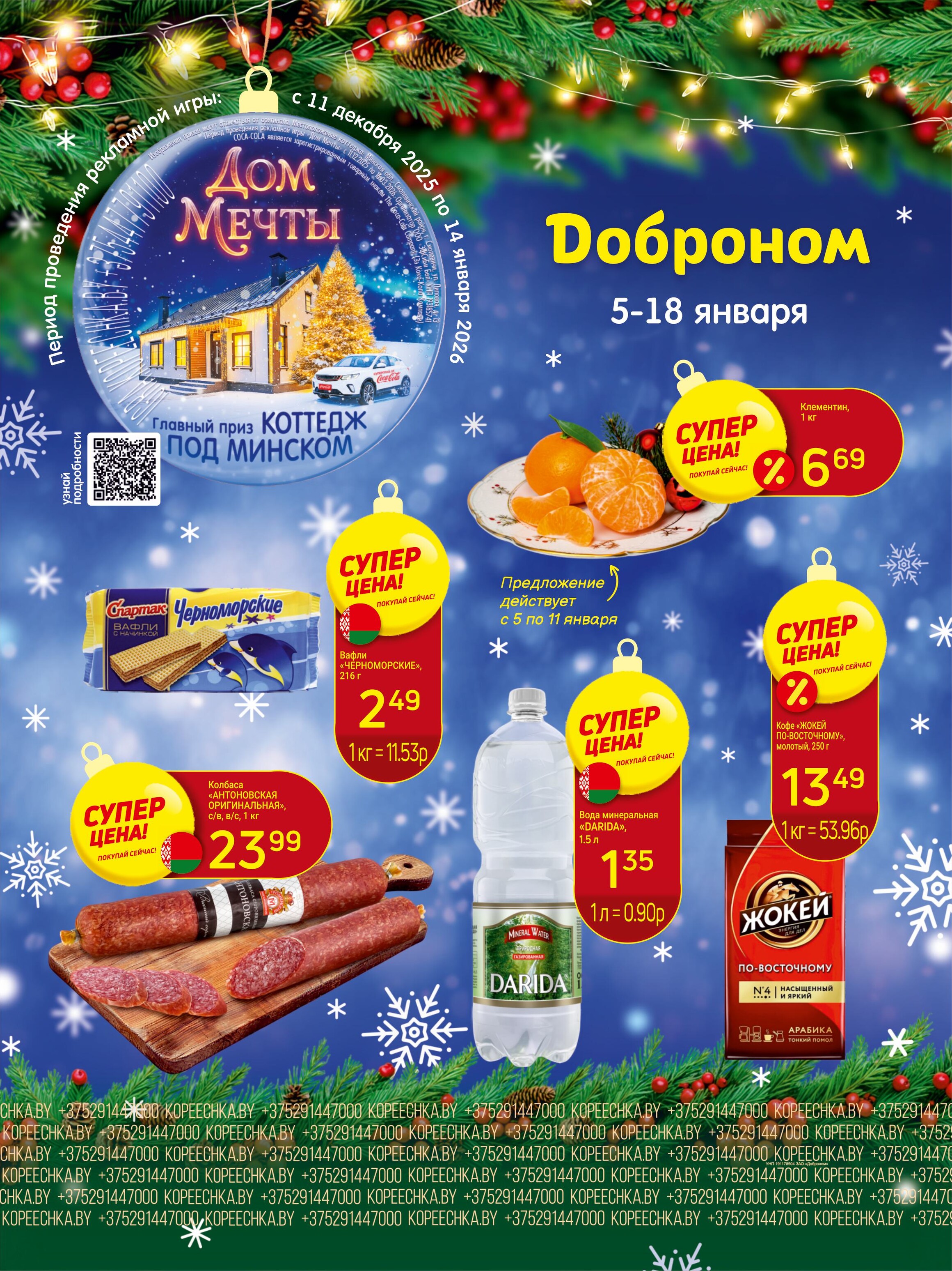 Акции и скидки в "Доброном" в январе 2026 года (с 5 по 18 января)