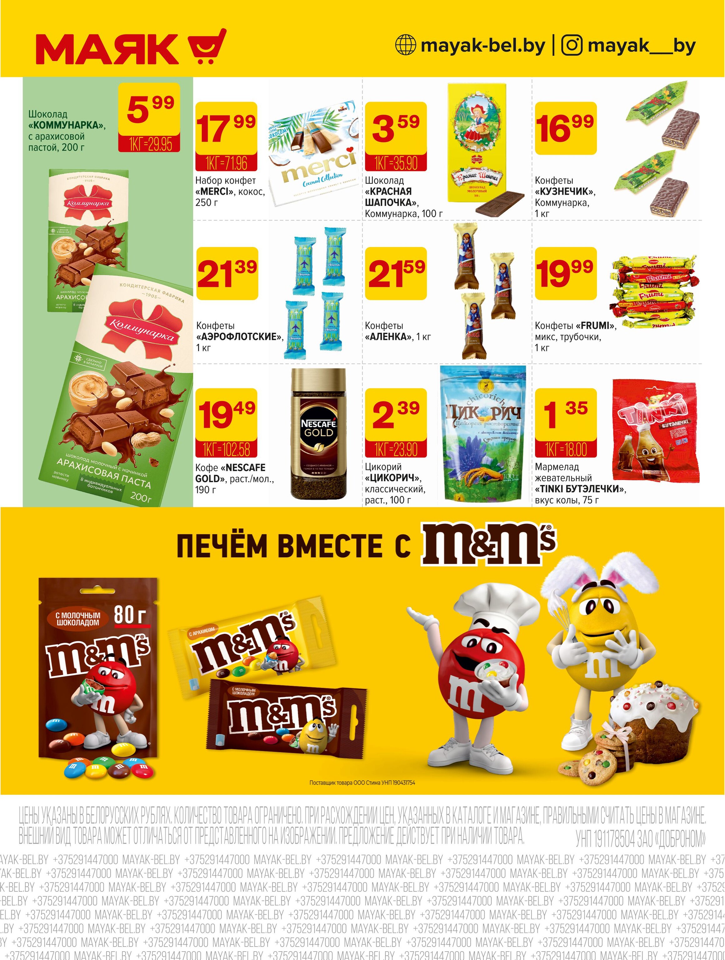 Акции и скидки в сети магазинов "Маяк" в апреле 2025 года (с 14 по 27 апреля)