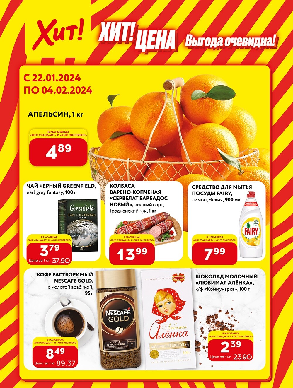 Акции и скидки в Хит в январе-феврале 2024 (с 22 января по 4 февраля)