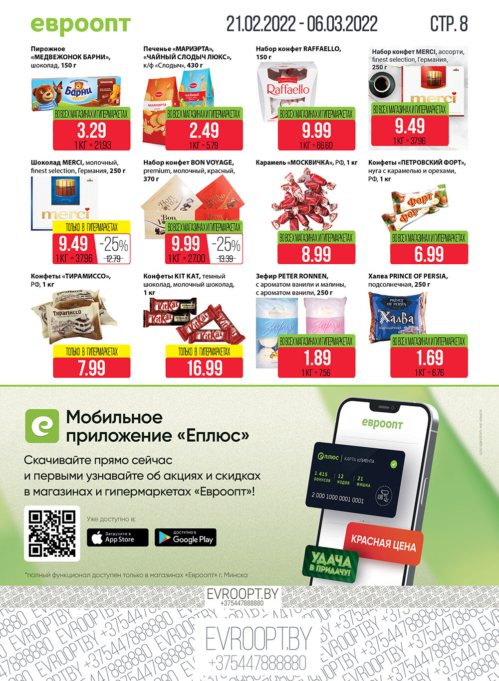 Каталог (листовка) акции "Красная цена" в Евроопт с 21 февраля по 6 марта 2022 года