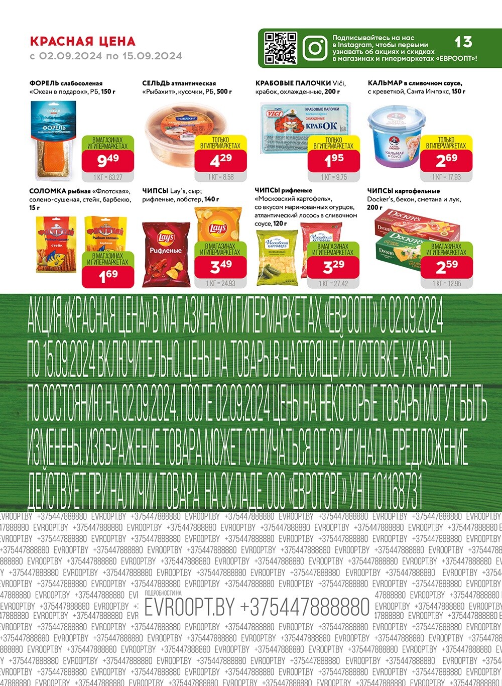Акция "Красная цена" в сети магазинов "Евроопт" в сентябре 2024 года (с 2 по 15 сентября)