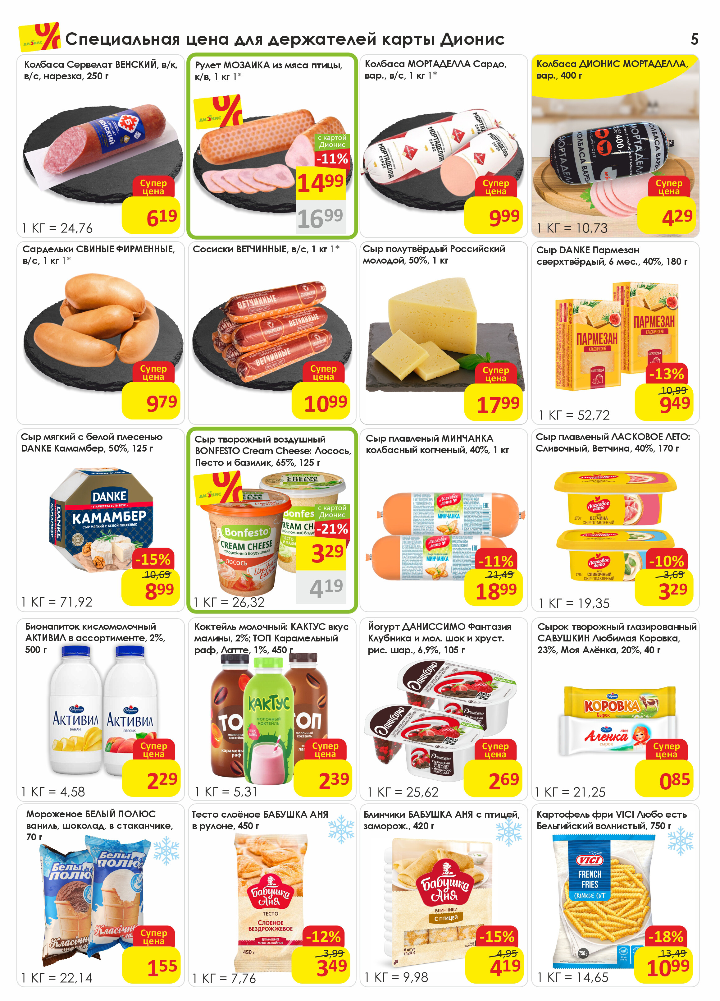 Акции и скидки в магазинах "Дионис" в ноябре-декабре 2025 года (с 27 ноября по 9 декабря)