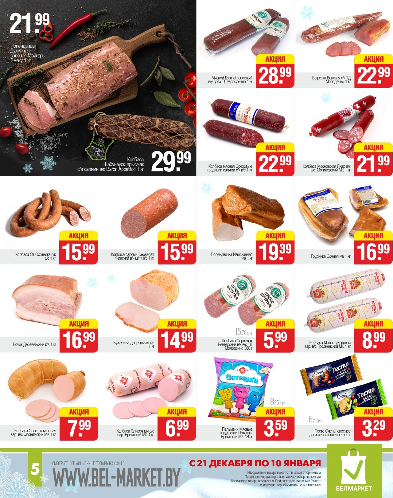 Акции и скидки в магазинах "Белмаркет" в декабре-январе 2023-2024 года (с 21 декабря по 10 января)