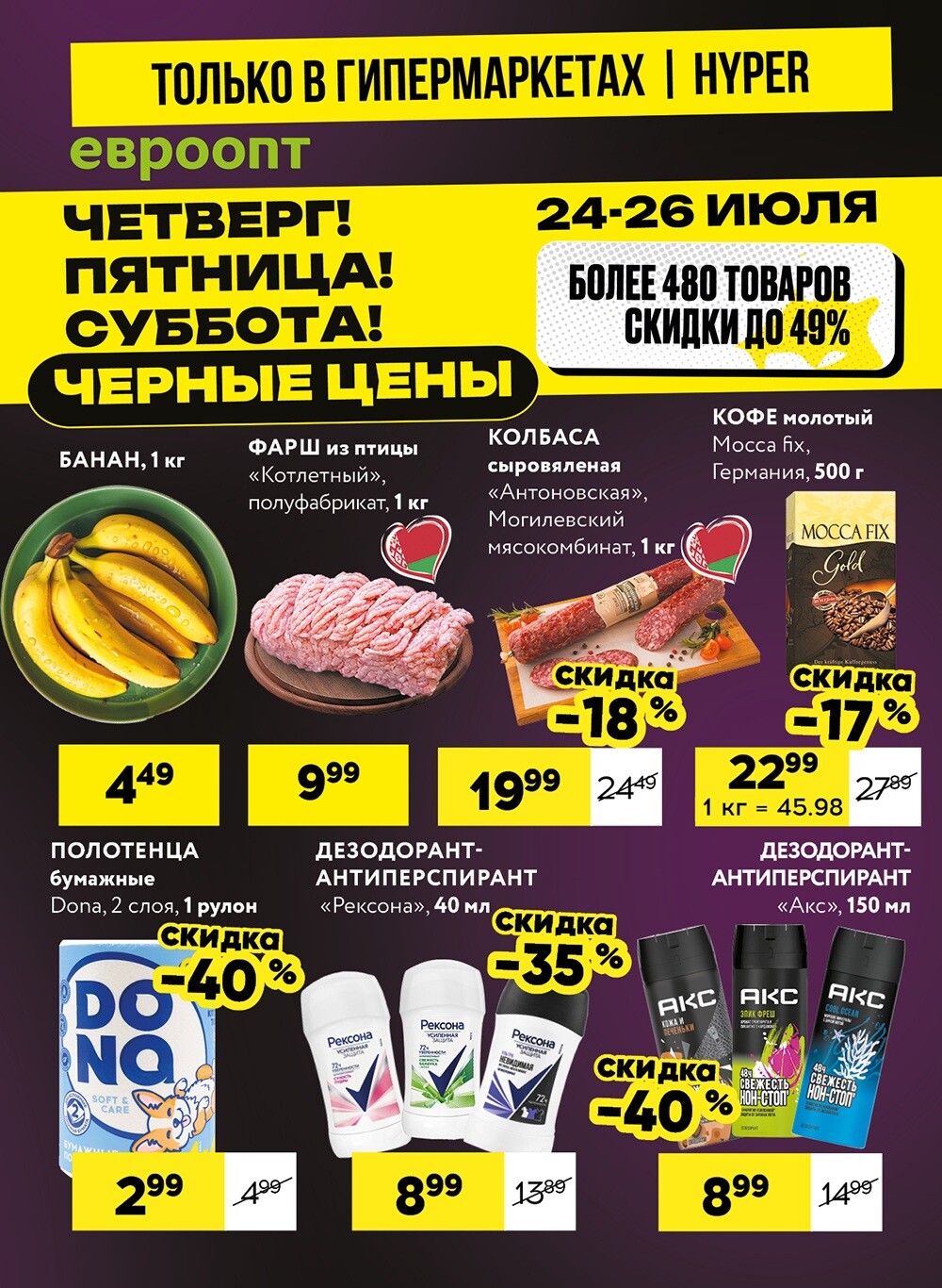 Акция "Черные цены" в гипермаркетах Евроопт в июле 2025 года (с 24 по 26 июля)