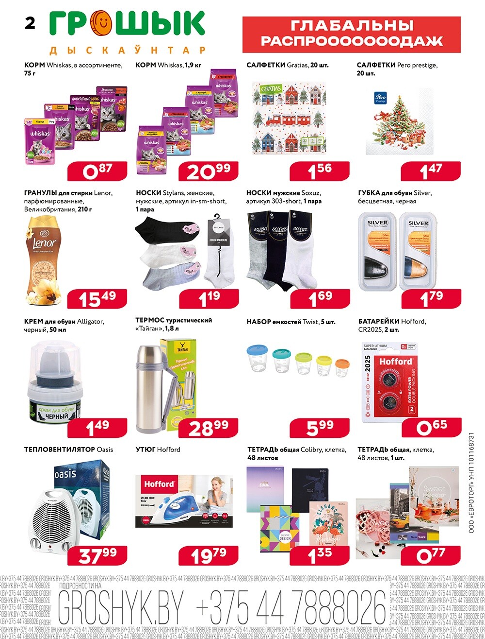 Акция "Глобальная распродажа" в Грошике в январе-феврале 2025 года (с 27 января по 9 февраля)