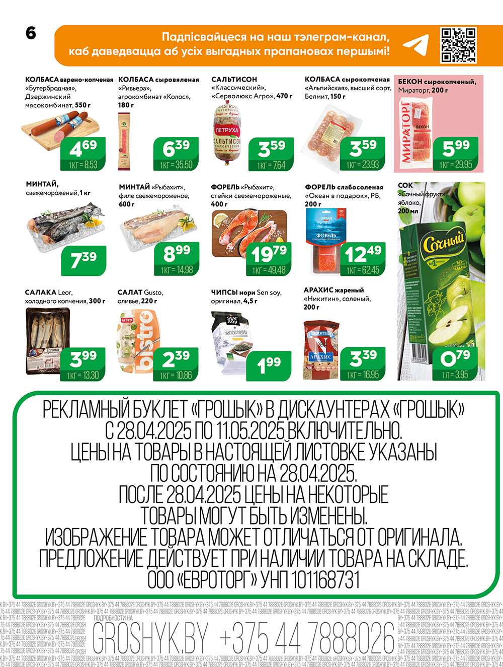 Акции и скидки в Грошике в апреле-мае 2025 года (с 28 апреля по 11 мая)