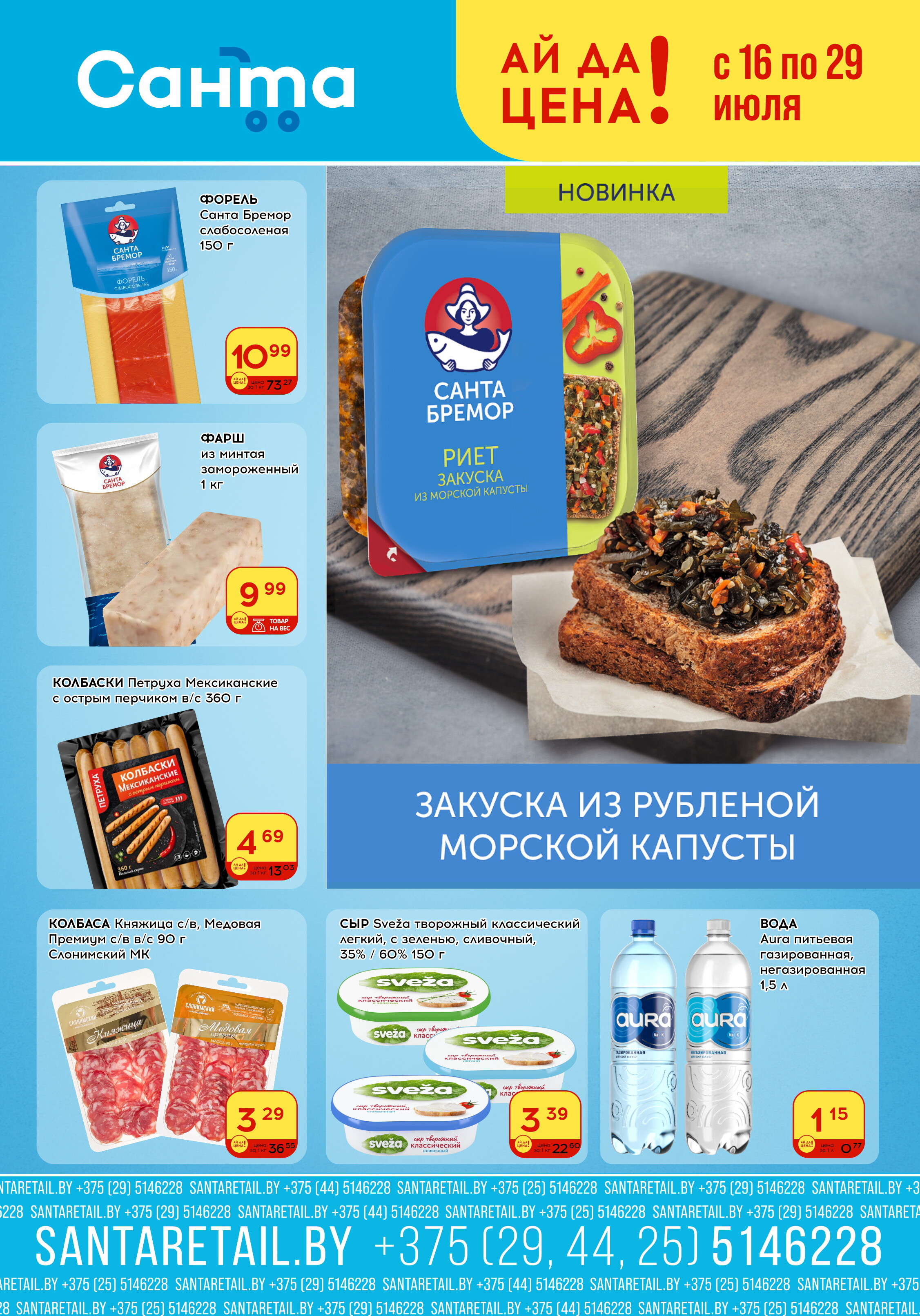 Акции и скидки в "Санта" в июле 2025 года (с 16 по 29 июля)