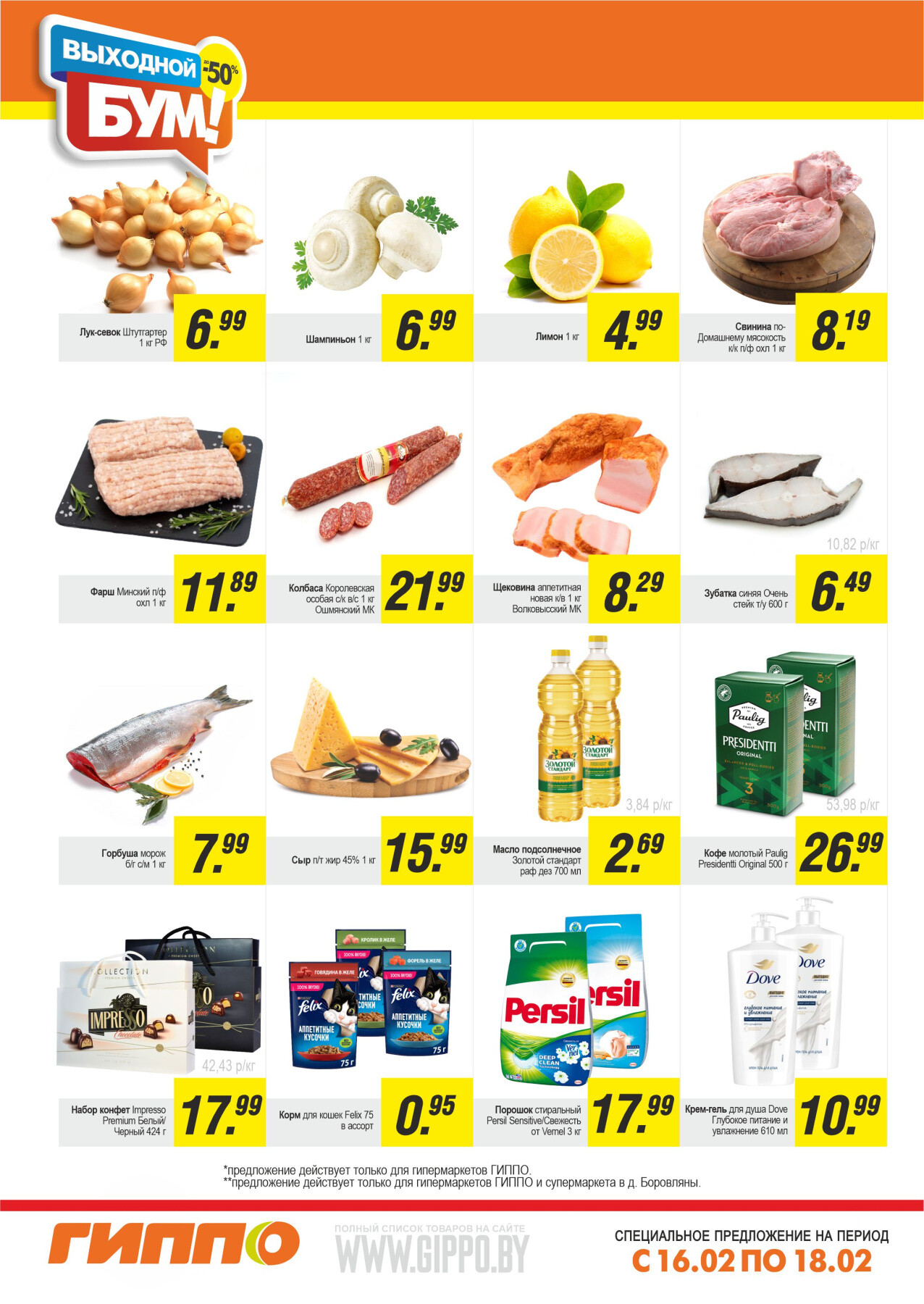 Акция "Выходной бум" в Гиппо в феврале 2024 года (с 16 по 18 февраля)