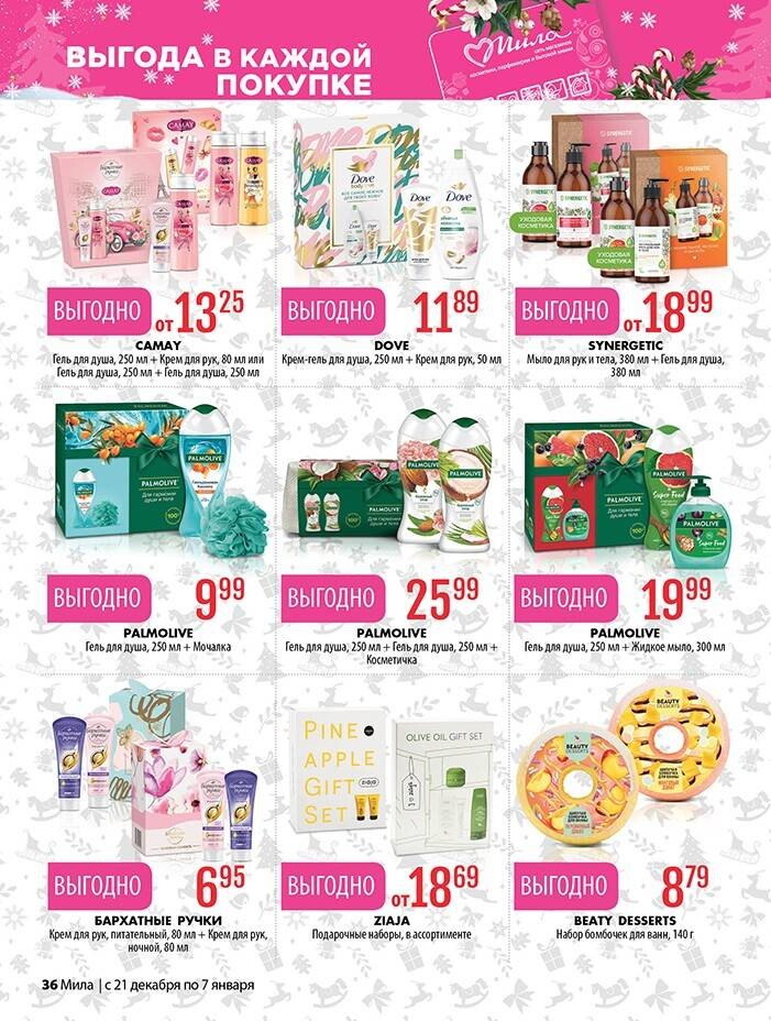 Акции и скидки в "Мила" в декабре-январе 2023-2024 года (с 21 декабря 2023 года по 7 января 2024 года)