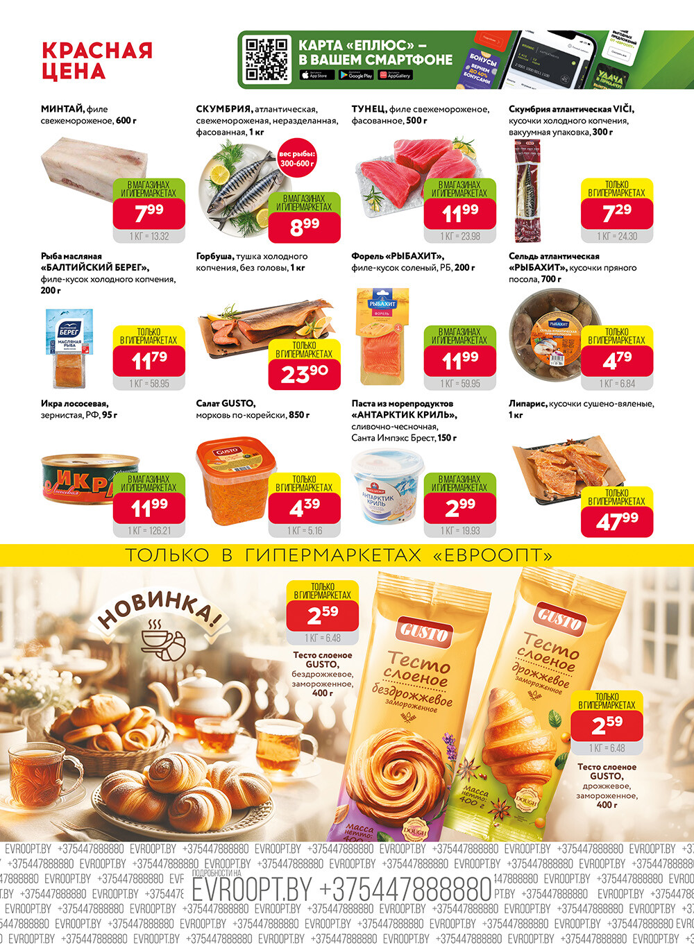 Акция "Красная цена" в сети магазинов "Евроопт" в апреле 2024 года (с 15 по 28 апреля)