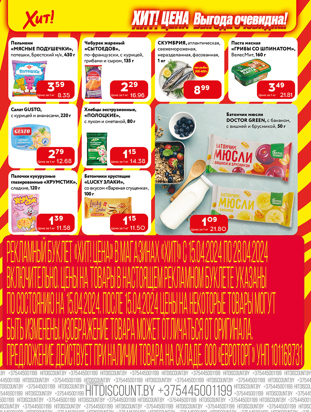 Акции и скидки в Хит в апреле 2024 года (с 15 по 28 апреля)