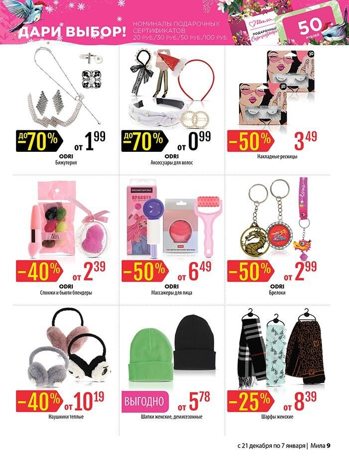 Акции и скидки в "Мила" в декабре-январе 2023-2024 года (с 21 декабря 2023 года по 7 января 2024 года)
