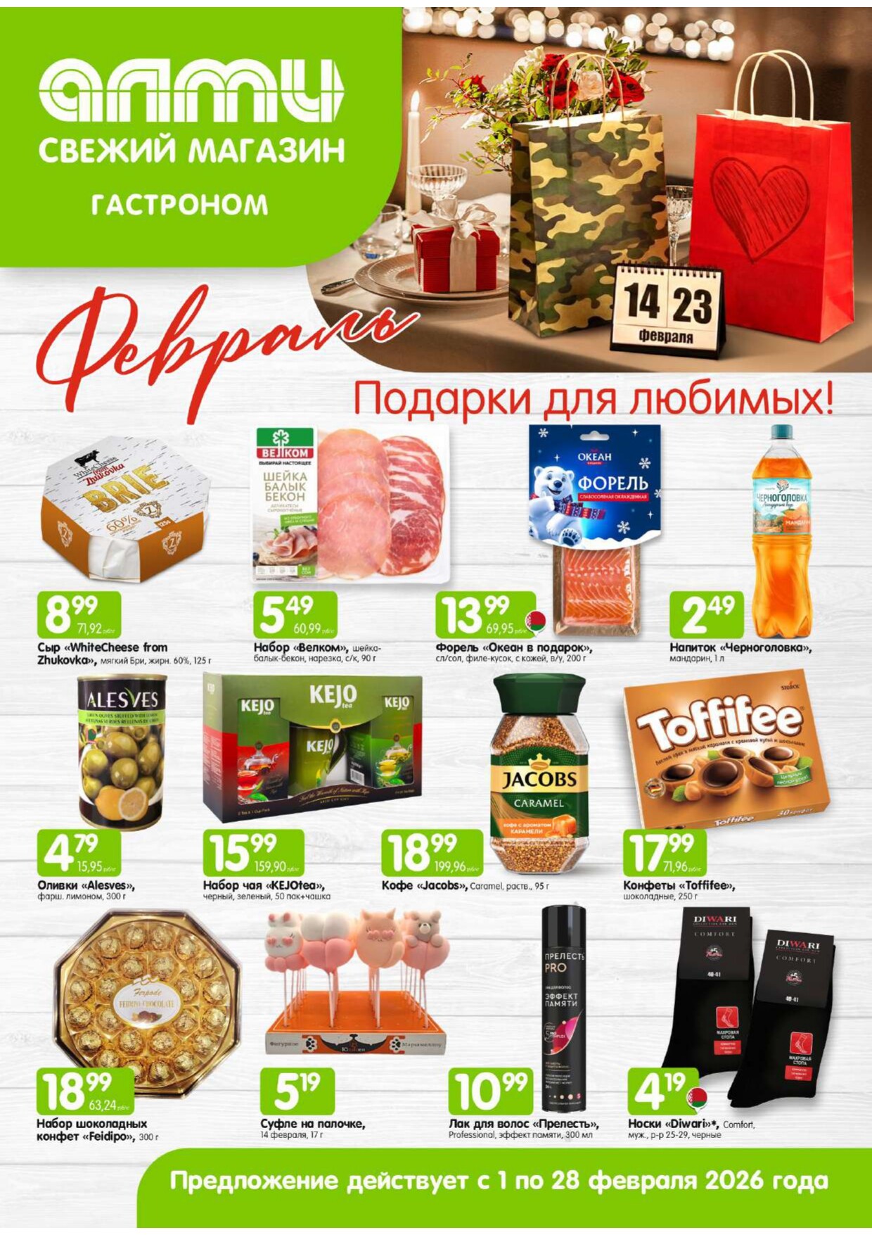 Акции и скидки в гастрономах "Алми" в феврале 2026 года (с 1 по 28 февраля)