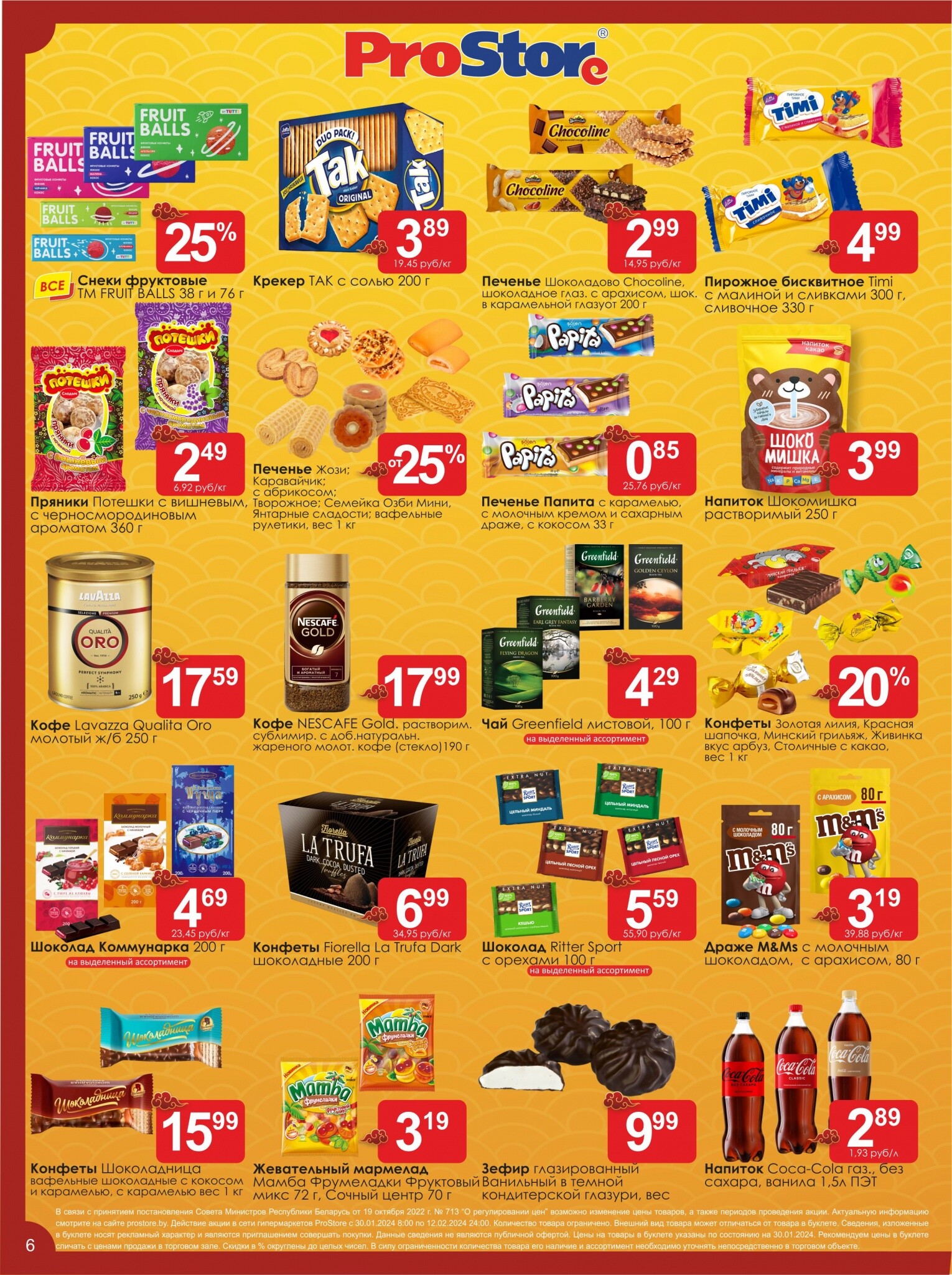 Акции и скидки в Просторе в январе-феврале 2024 (с 30 января по 12 февраля)