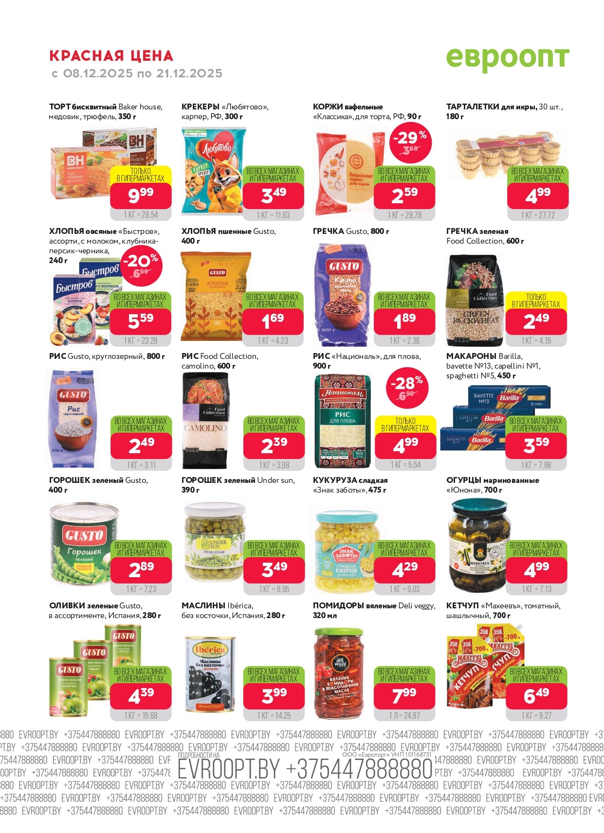 Акция "Красная цена" в сети магазинов "Евроопт" в декабре 2025 года (с 8 по 21 декабря)