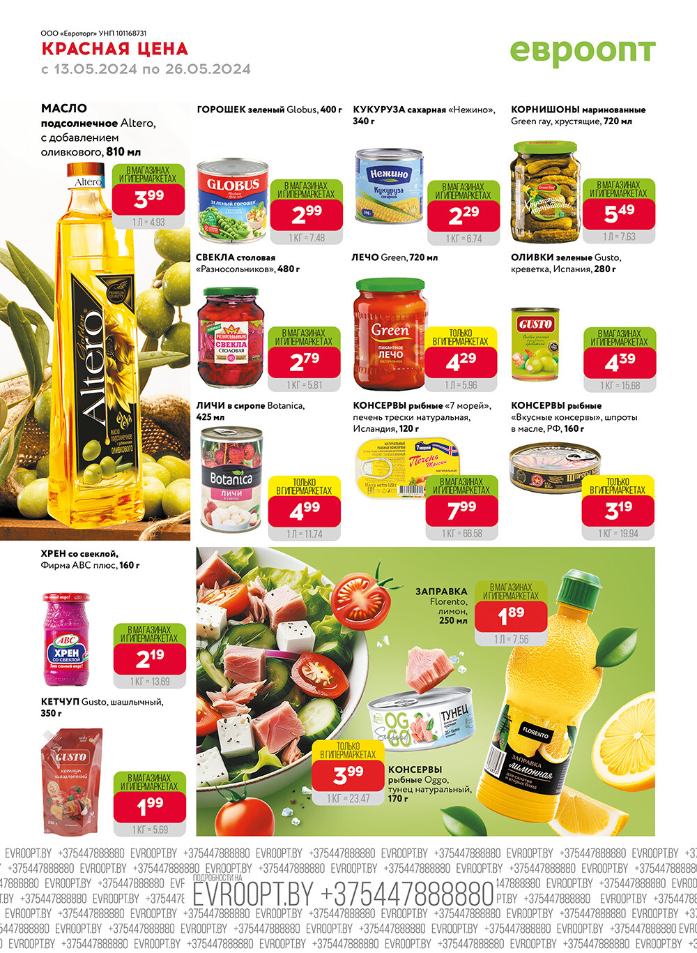 Акция "Красная цена" в сети магазинов "Евроопт" в мае 2024 года (с 13 по 26 мая)