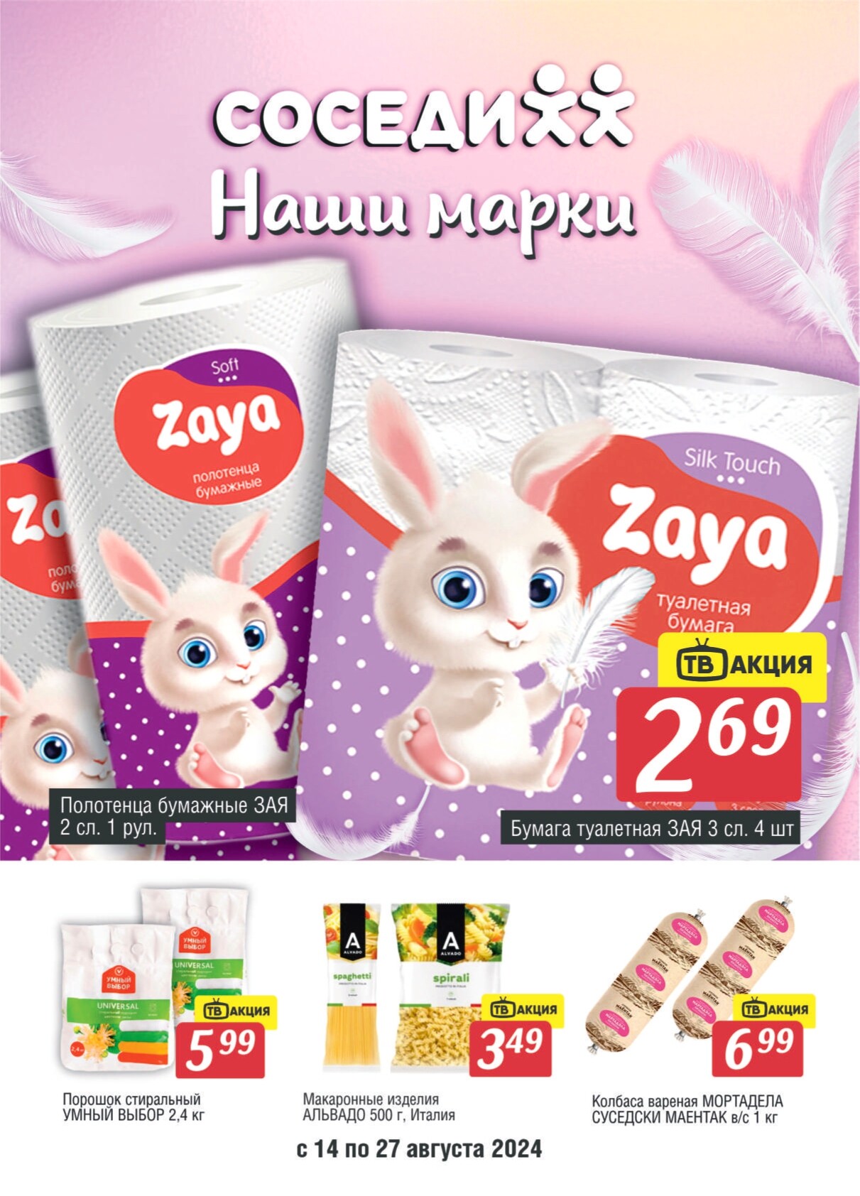 Акции и скидки в магазинах "Соседи" в августе 2024 года (с 14 по 27 августа)