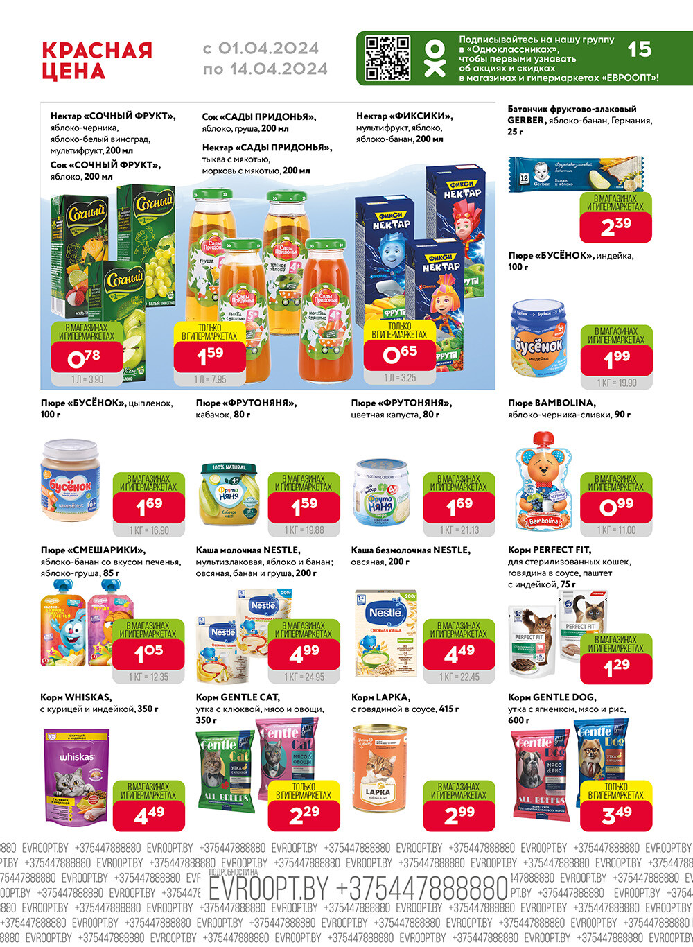 Акция "Красная цена" в сети магазинов "Евроопт" в апреле 2024 года (с 1 по 14 апреля)