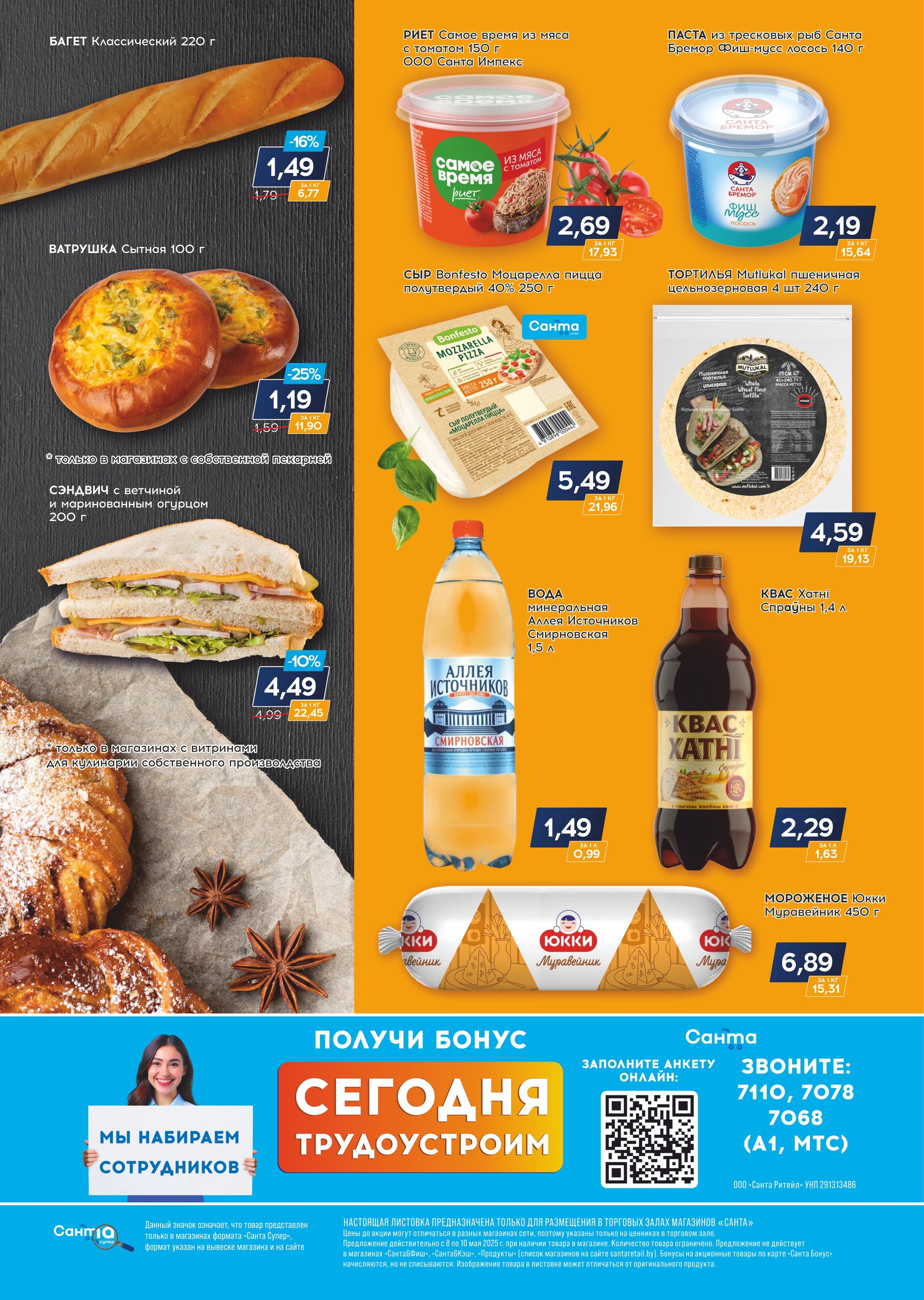 Акция "Санта Шок" в Санта в мае 2025 года (с 8 по 10 мая)