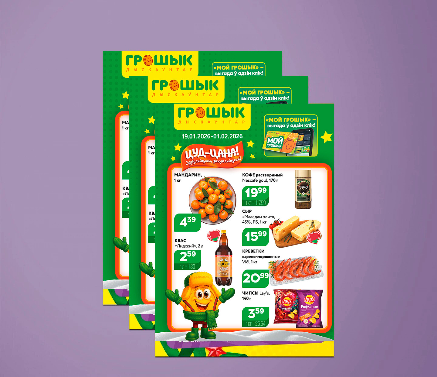 Акции и скидки в Грошике с 19 января по 1 февраля 2026 года
