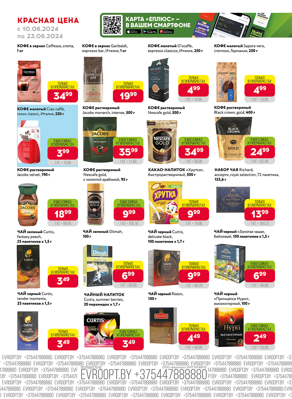 Акция "Красная цена" в сети магазинов "Евроопт" в июне 2024 года (с 10 по 23 июня)