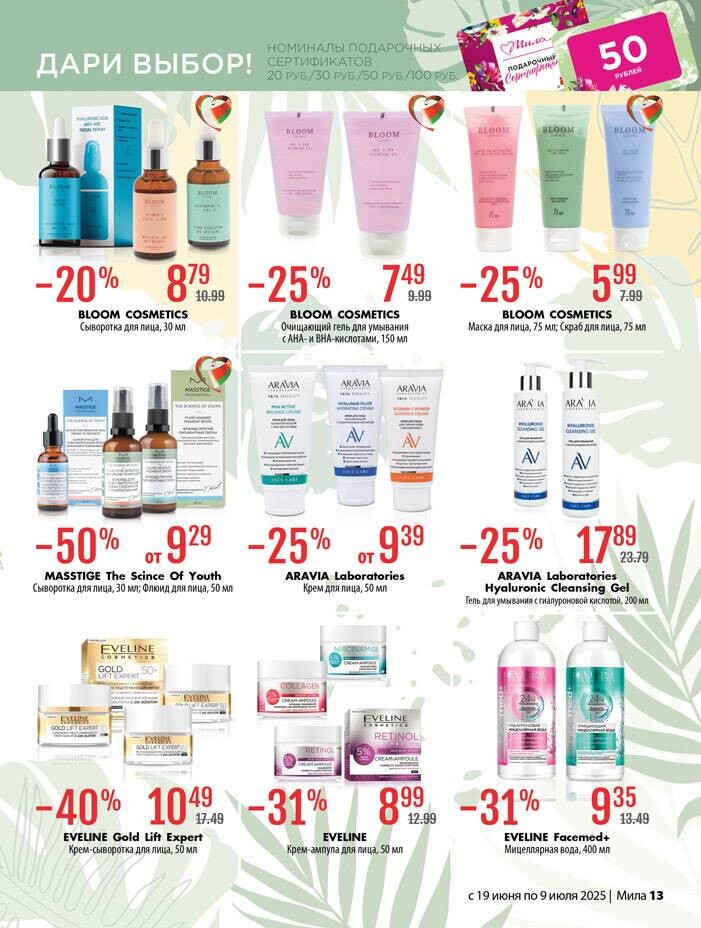 Акции и скидки в "Мила" в июне-июле 2025 года (с 19 июня по 9 июля)