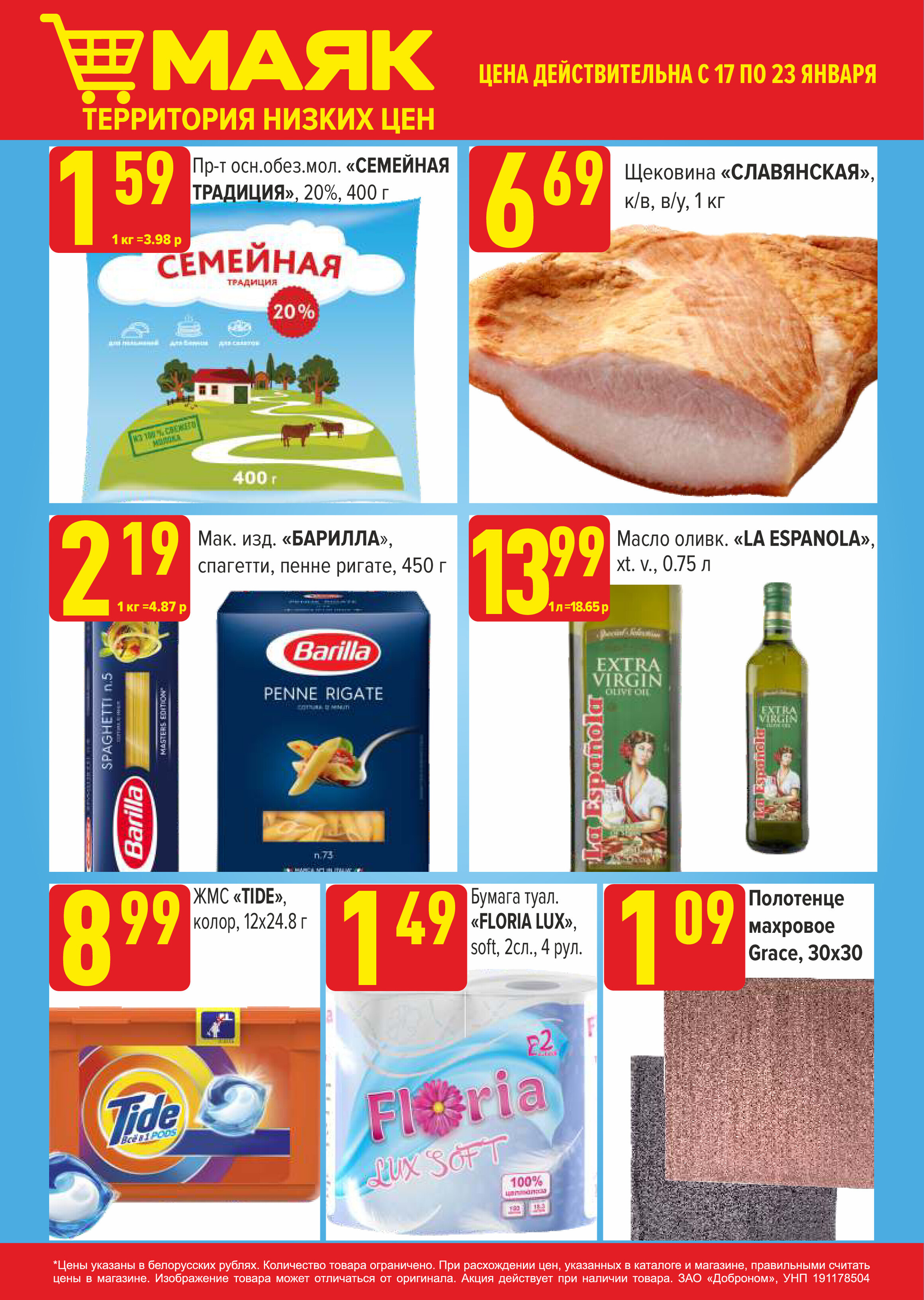 Каталог (листовка) акций и скидок Маяк с 17 по 23 января 2022 года