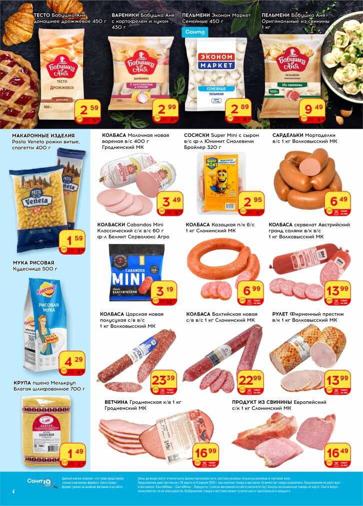 Акции и скидки в "Санта" в марте-апреле 2025 года (с 26 марта по 8 апреля)