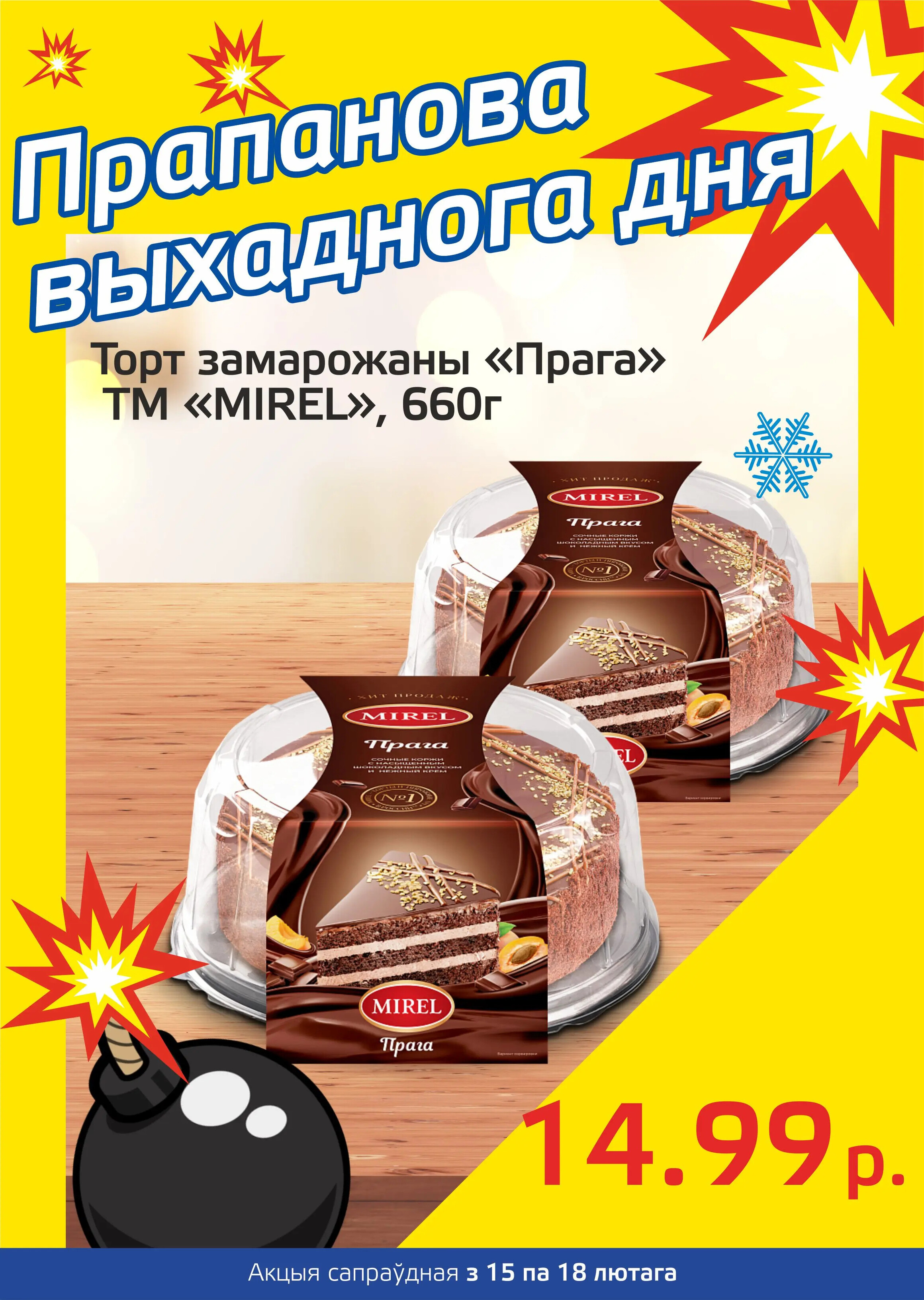 Акция "Бомба выходного дня" в "Мартин" в феврале 2024 года (с 15 по 18 февраля)