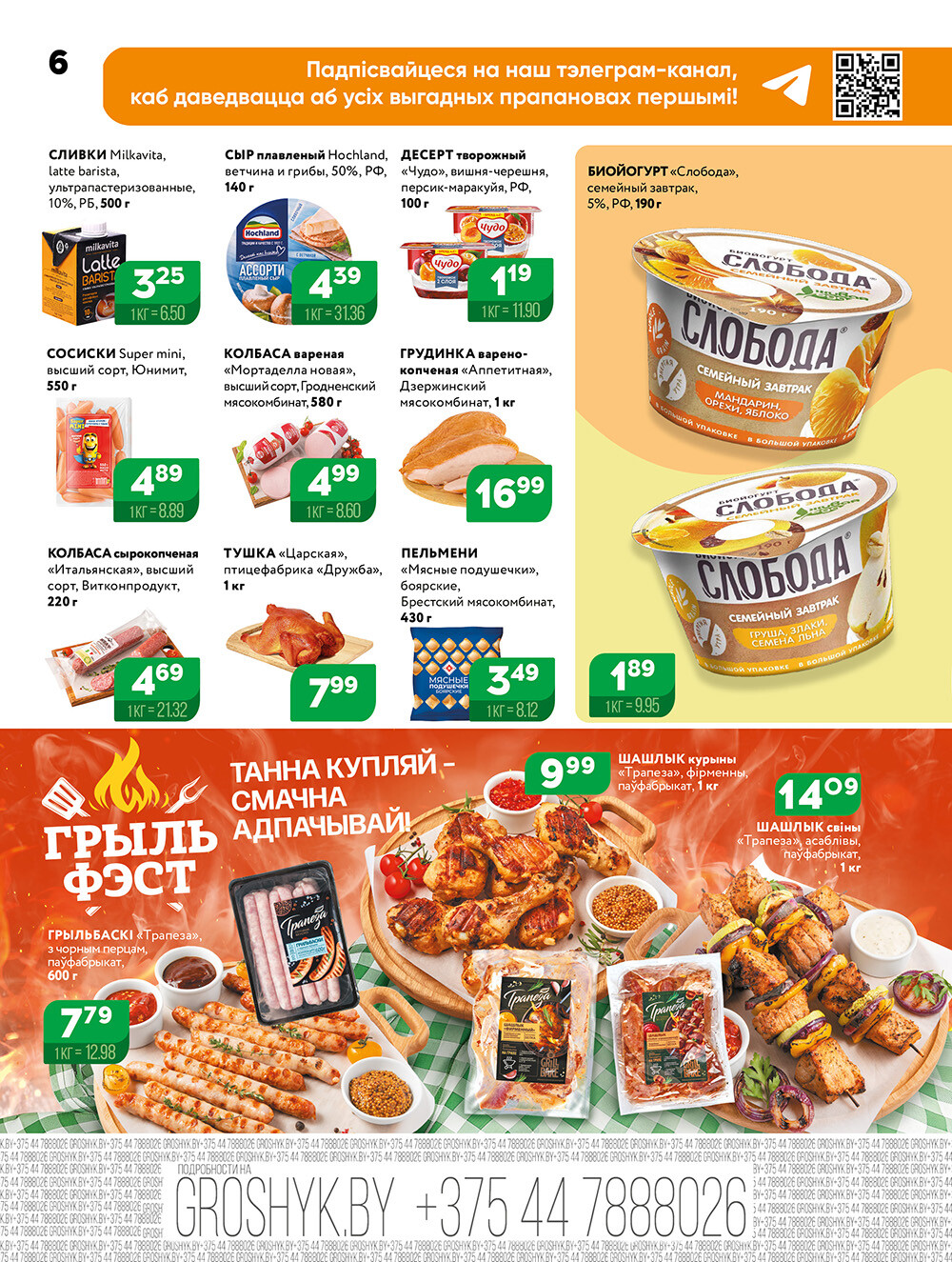 Акции и скидки в Грошике в апреле 2025 года (с 14 по 27 апреля)