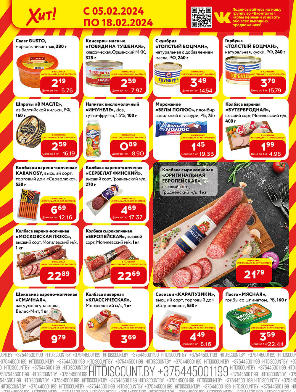 Акции и скидки в Хит в феврале 2024 (с 5 по 18 февраля)