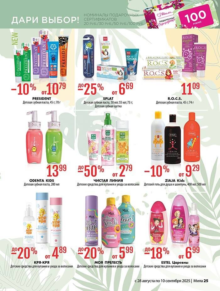 Акции и скидки в "Мила" в августе-сентябре 2025 года (с 28 августа по 10 сентября)