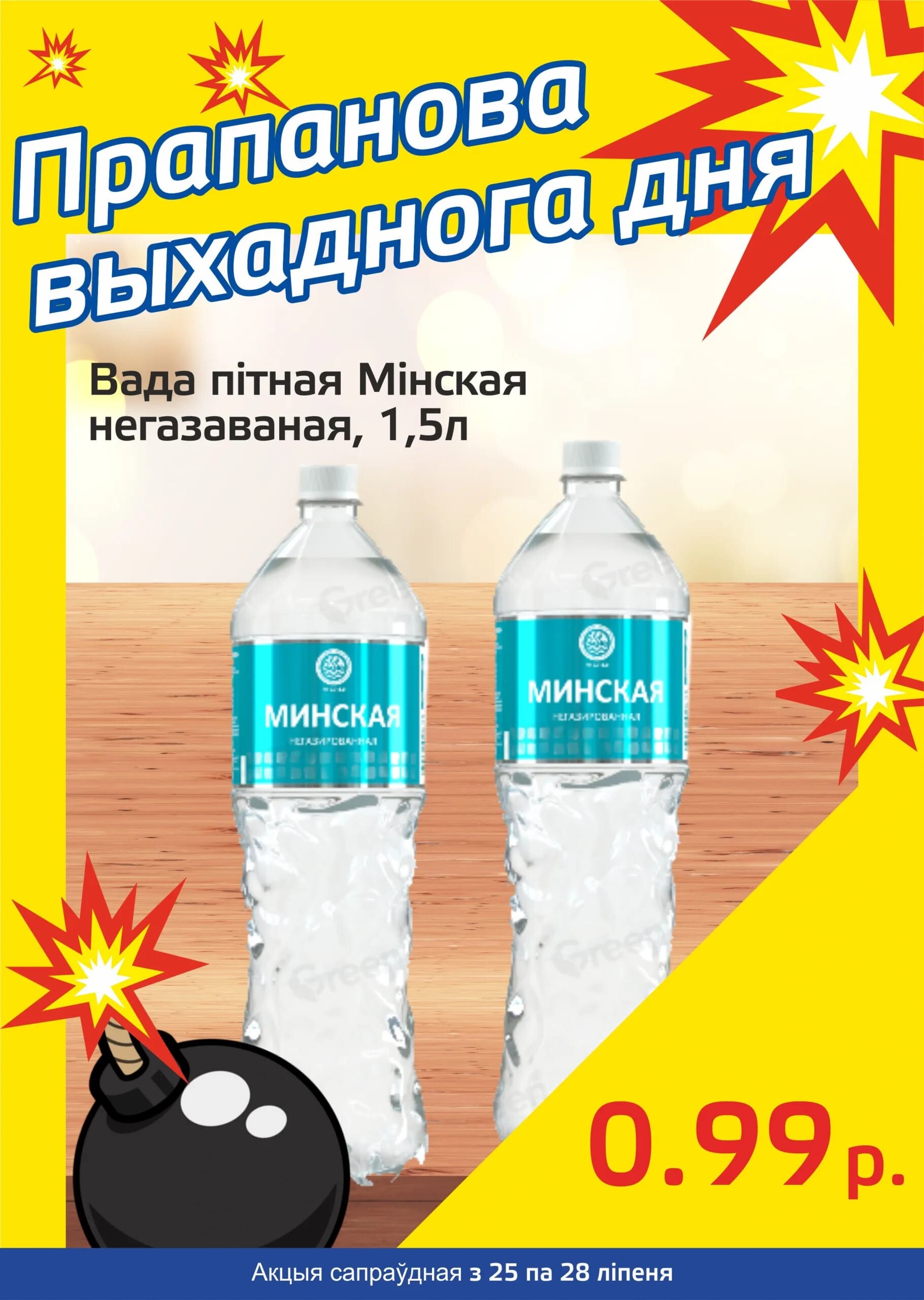 Акция "Бомба выходного дня" в "Мартин" в июле 2024 года (с 25 по 28 июля)