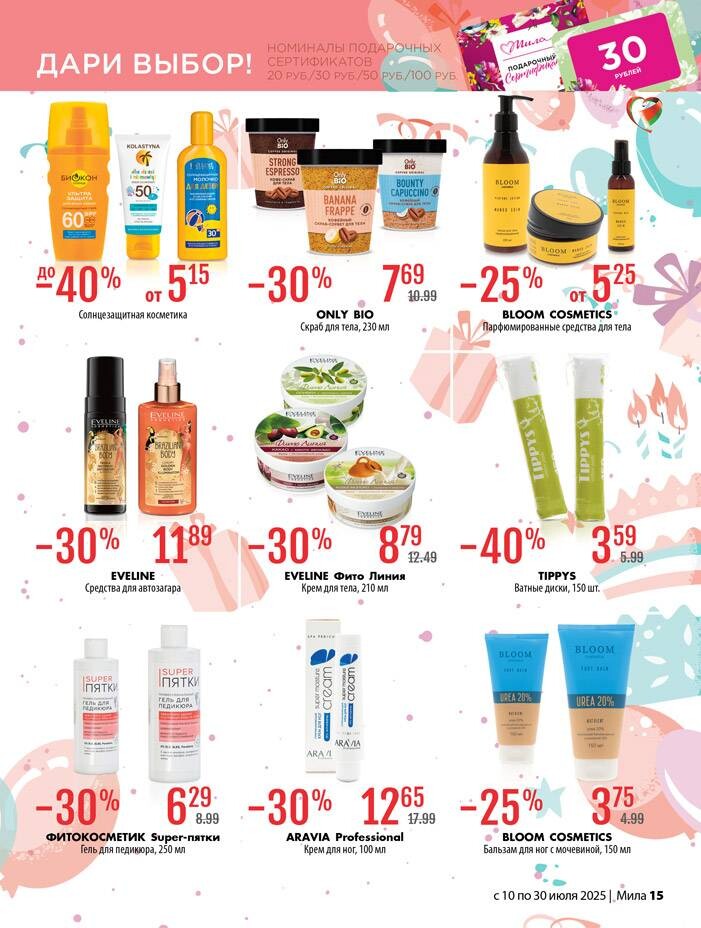 Акции и скидки в "Мила" в июле 2025 года (с 10 по 30 июля)