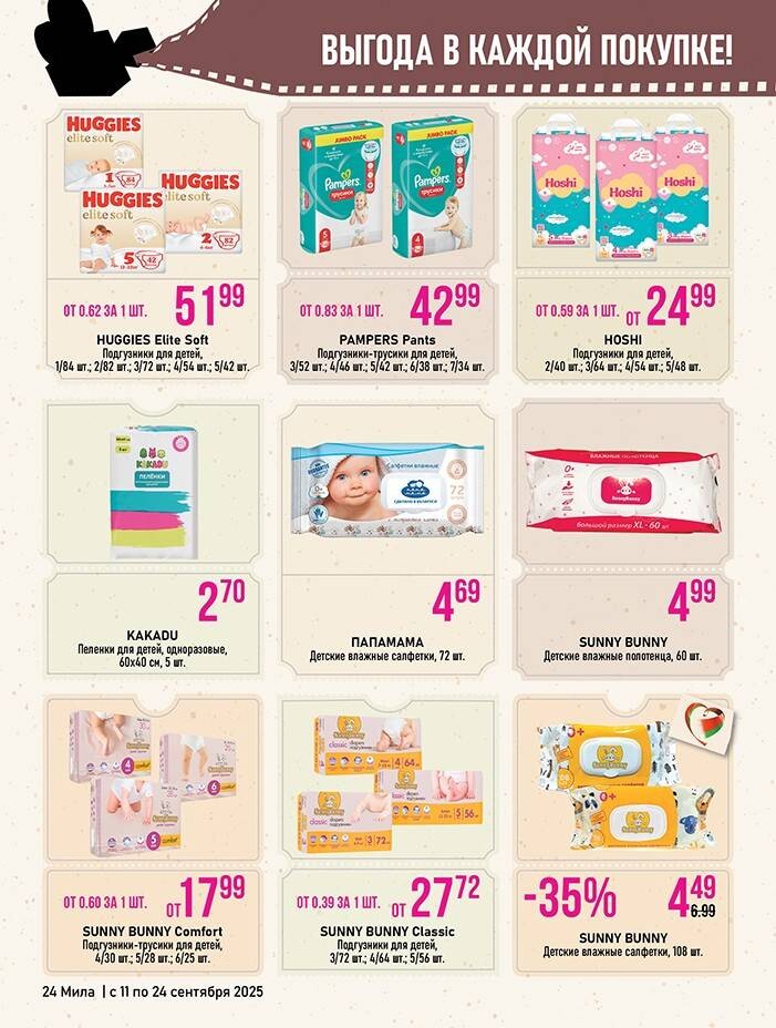 Акции и скидки в "Мила" в сентябре 2025 года (с 11 по 24 сентября)