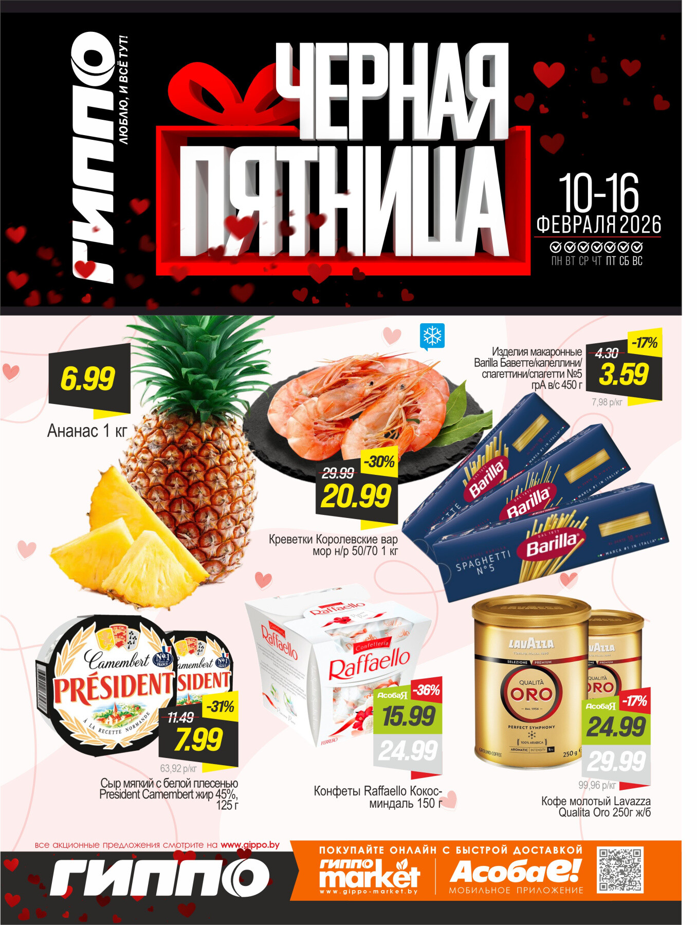 Акция "Черная пятница" в Гиппо в феврале 2026 года (с 10 по 16 февраля)