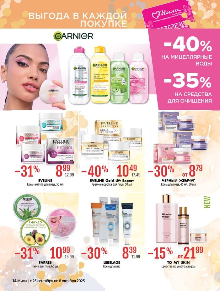 Акции и скидки в "Мила" в сентябре-октябре 2025 года (с 25 сентября по 8 октября)