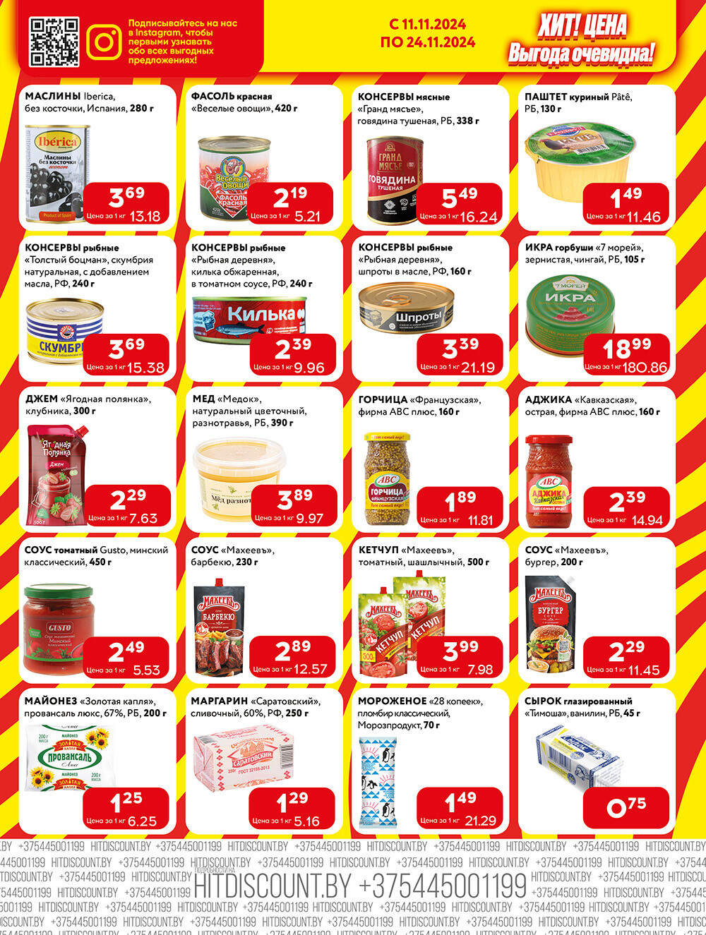 Акции и скидки в Хит в ноябре 2024 года (с 11 по 24 ноября)