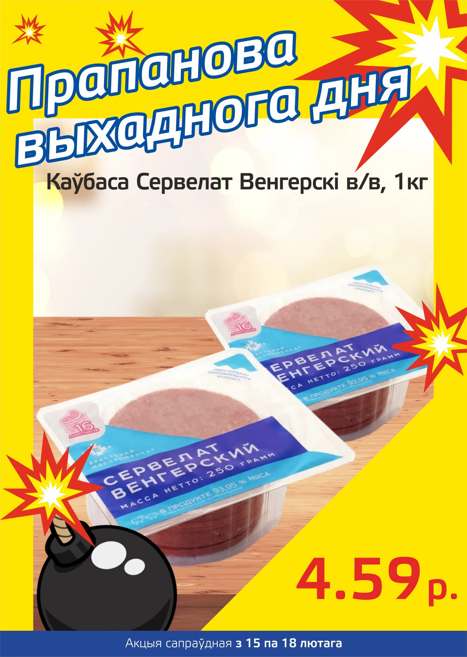 Акция "Бомба выходного дня" в "Мартин" в феврале 2024 года (с 15 по 18 февраля)