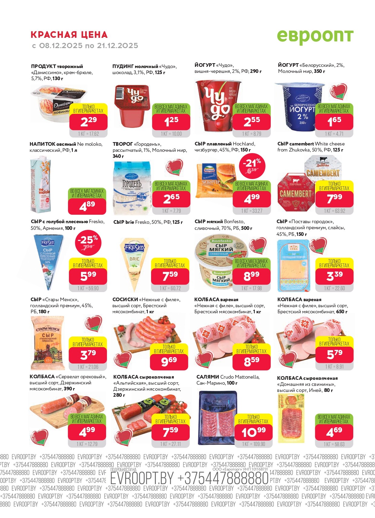 Акция "Красная цена" в сети магазинов "Евроопт" в декабре 2025 года (с 8 по 21 декабря)
