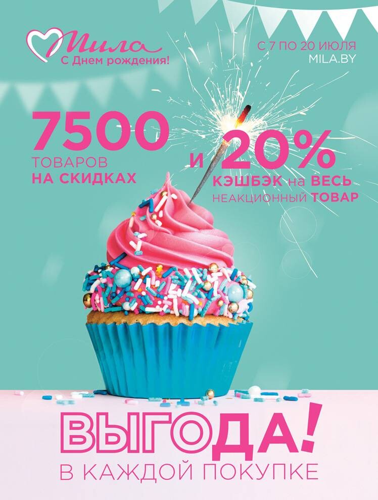 Акции и скидки в "Мила" в июле 2022 года (с 7 по 20 июля)