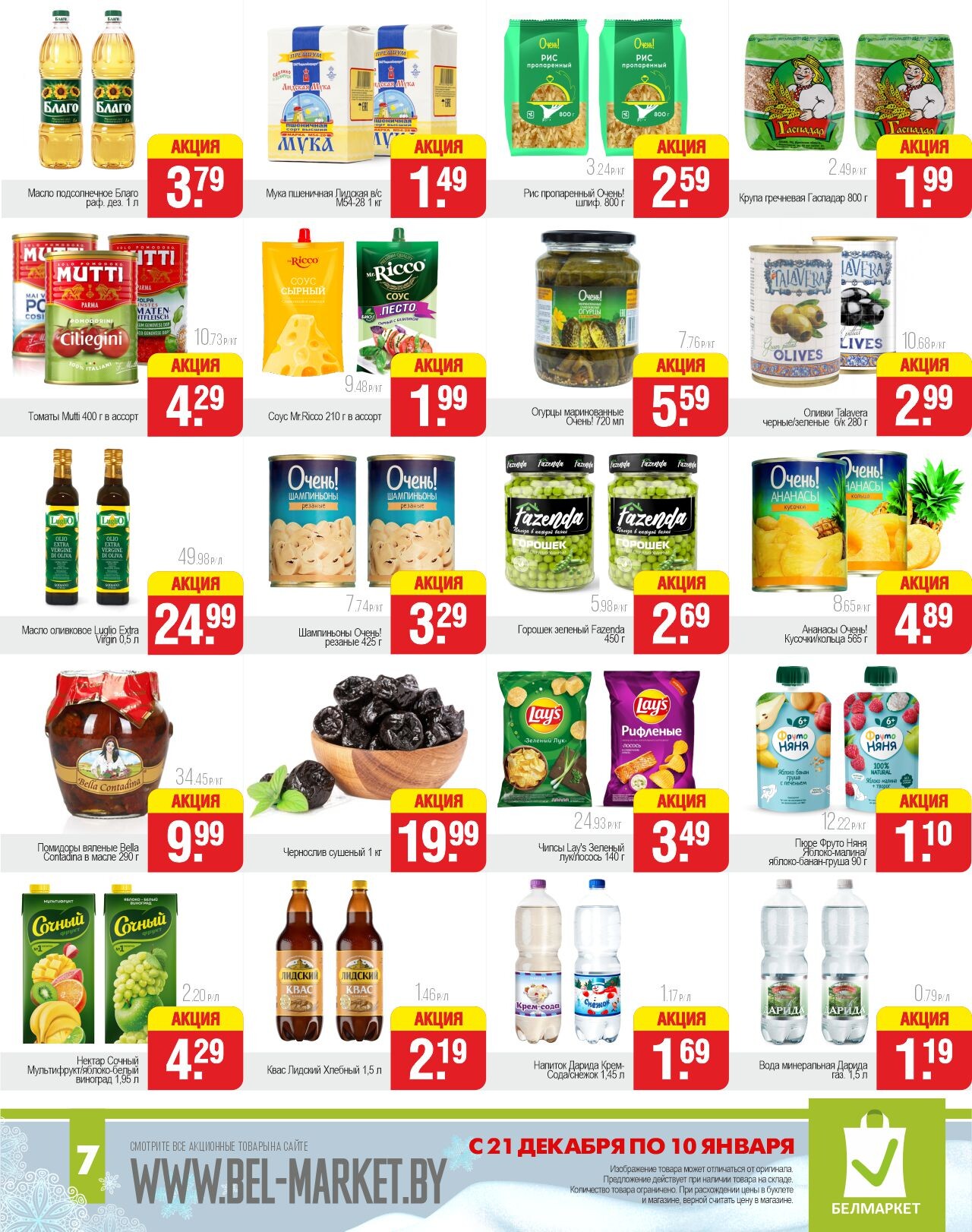 Акции и скидки в магазинах "Белмаркет" в декабре-январе 2023-2024 года (с 21 декабря по 10 января)