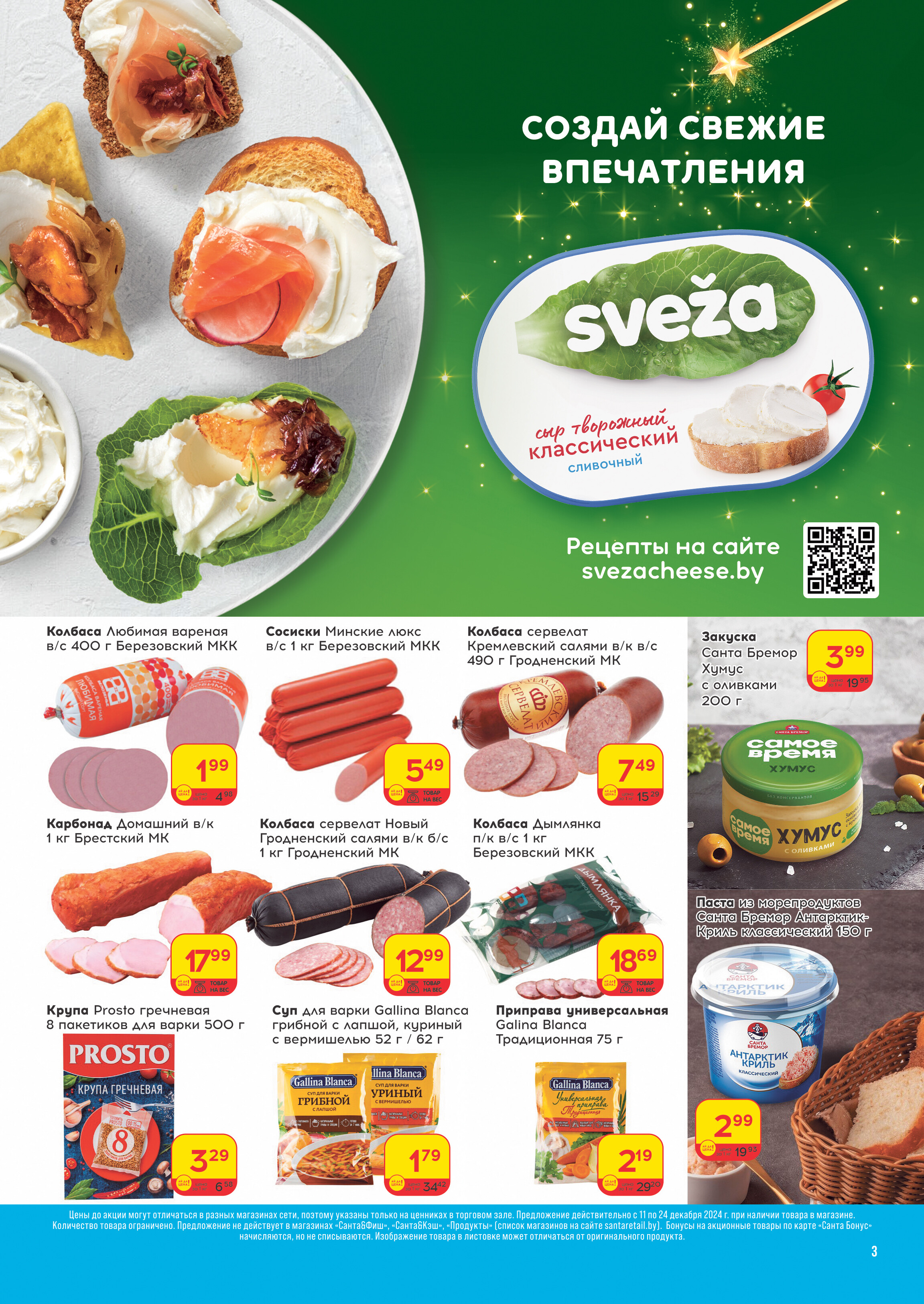 Акции и скидки в "Санта" в декабре 2024 года (с 11 по 24 декабря)