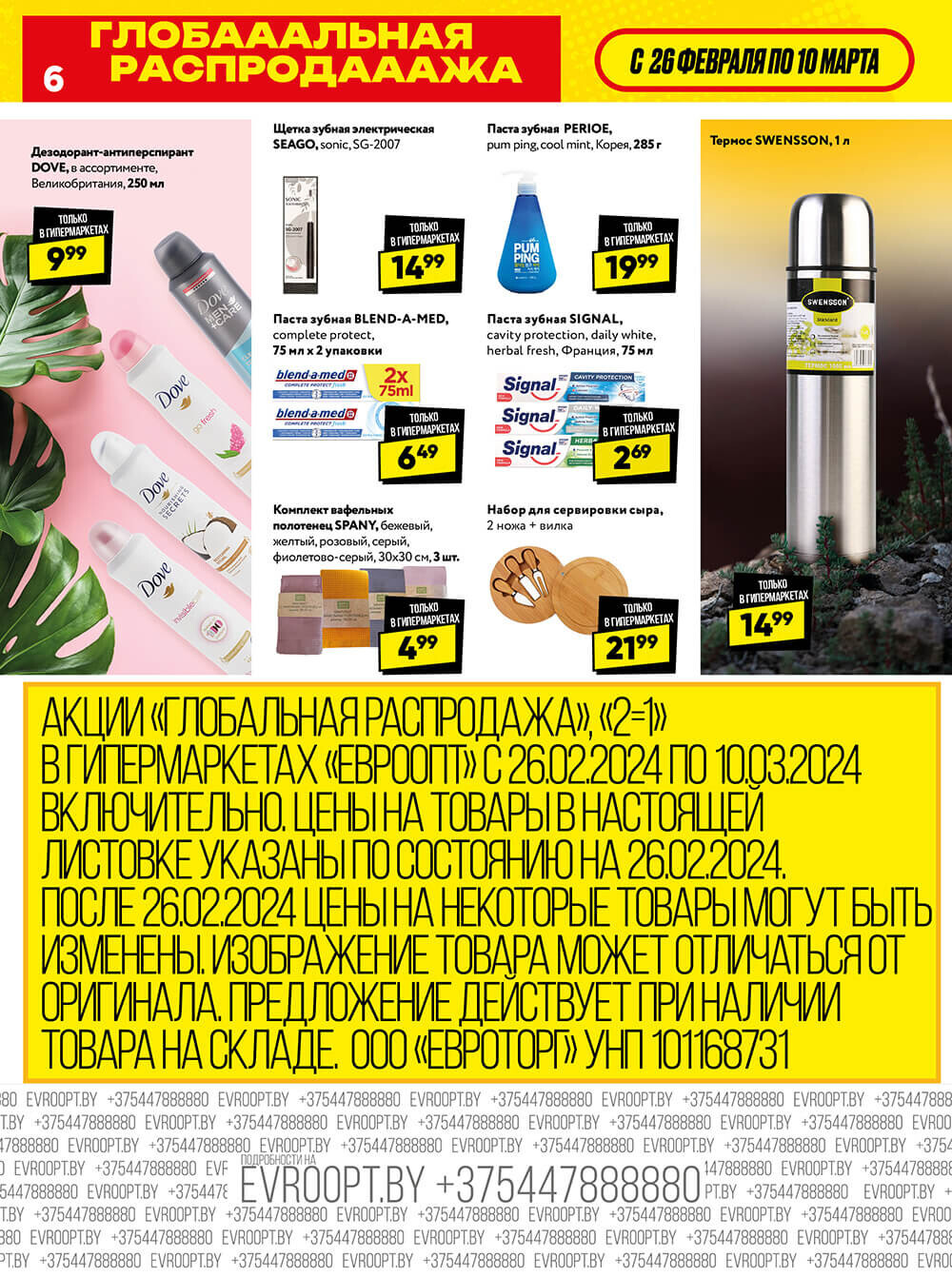 Акция "Глобальная распродажа" в сети магазинов "Евроопт" в феврале-марте 2024 года (с 26 февраля по 10 марта)