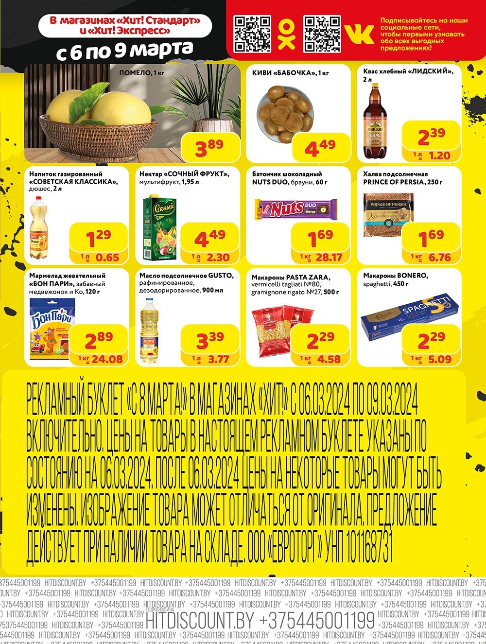 Акции и скидки в Хит в марте 2024 года (с 6 по 9 марта)