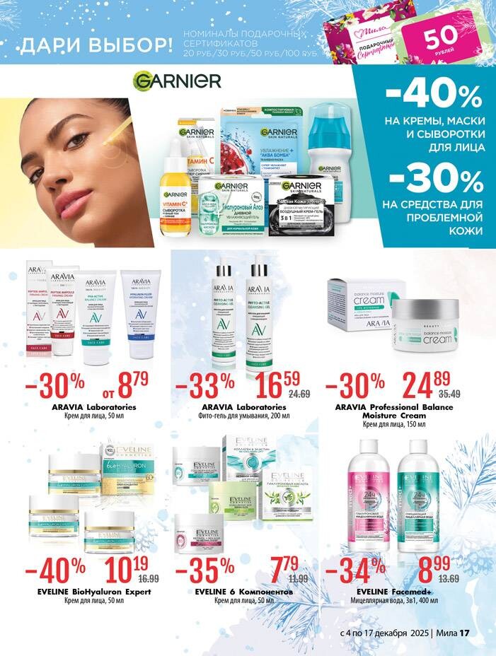 Акции и скидки в "Мила" в декабре 2025 года (с 4 по 17 декабря)