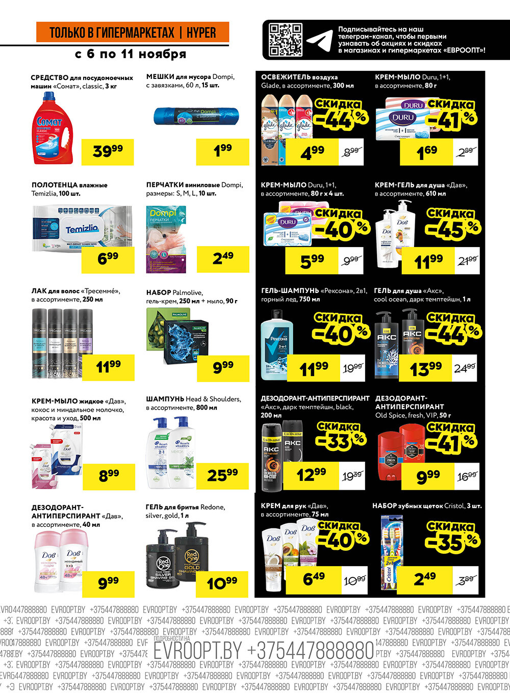 Акция "Черные цены" в гипермаркетах Евроопт в ноябре 2025 года (с 6 по 11 ноября)